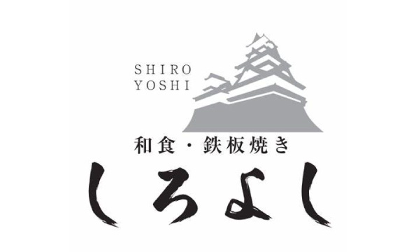 和食・鉄板焼き しろよし